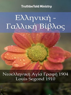 cover image of Ελληνική--Γαλλική Βίβλος